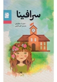 کتاب سرافینا