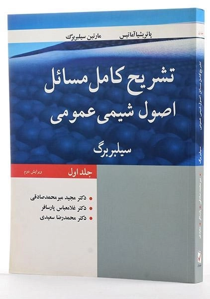 کتاب تشریح کامل مسائل اصول شیمی عمومی (جلد اول) - سیلبربرگ - 3