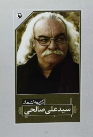 کتاب گزینه اشعار سید علی صالحی