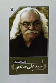 کتاب گزینه اشعار سید علی صالحی
