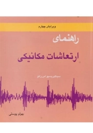 کتاب راهنمای ارتعاشات مکانیکی 2 | رائو