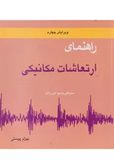 کتاب راهنمای ارتعاشات مکانیکی 2 - رائو | پوستی