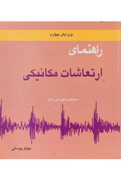 کتاب راهنمای ارتعاشات مکانیکی 2 | رائو