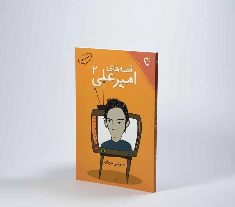 کتاب قصه های امیرعلی 2 - نبویان - 3