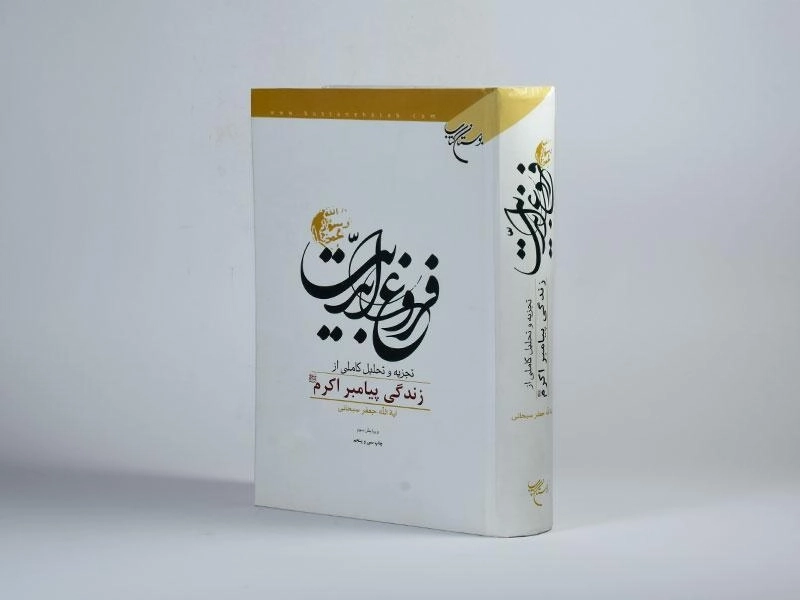 کتاب فروغ ابدیت - سبحانی - 2