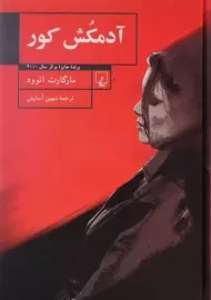 کتاب آدمکش کور - مارگارت اتوود