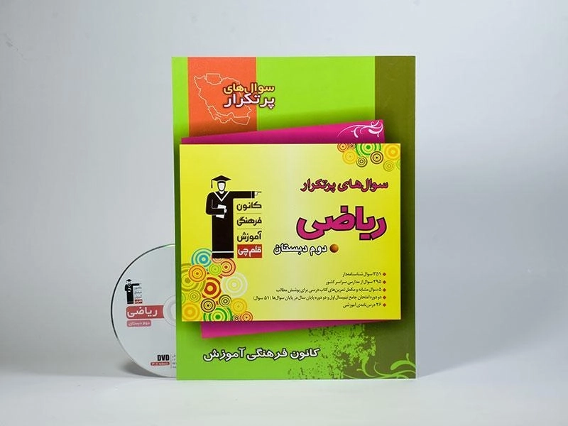 کتاب سوال های پرتکرار ریاضی دوم (2) ابتدایی قلم چی - 2