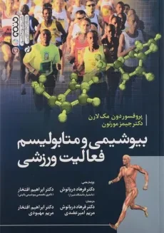 کتاب بیوشیمی و متابولیسم فعالیت ورزشی | دون مک لارن