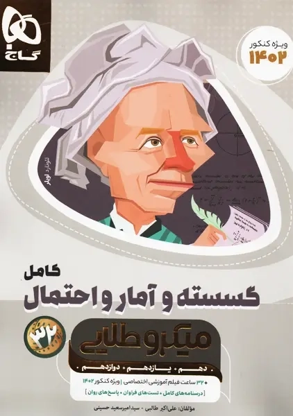 کتاب میکرو طلایی گسسته و آمار و احتمال کامل گاج