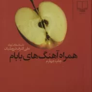 کتاب همراه آهنگ های بابام