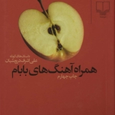کتاب همراه آهنگ های بابام