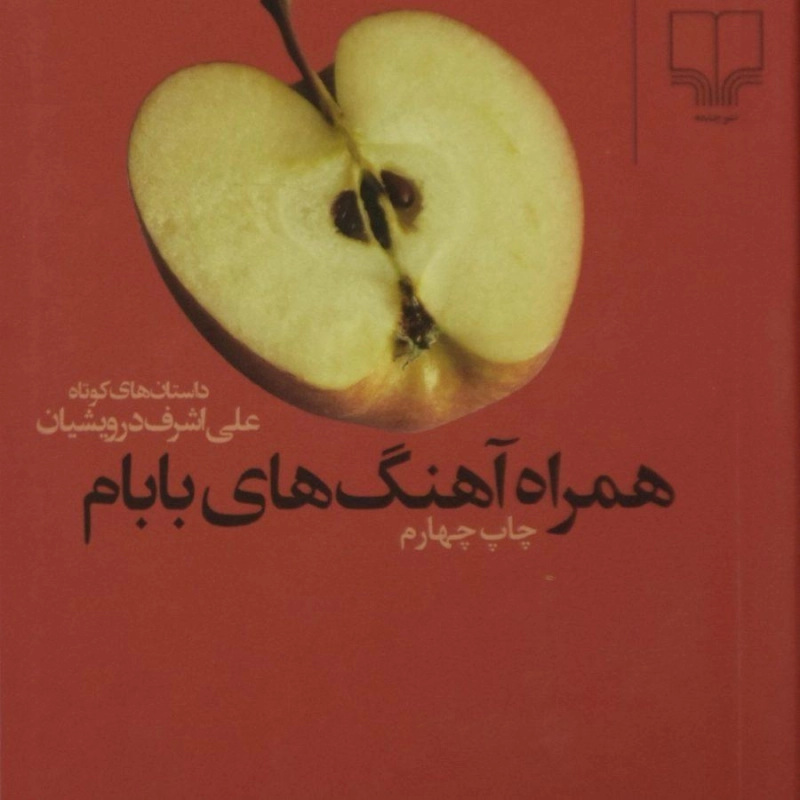 کتاب همراه آهنگ های بابام - علی اشرف درویشیان - 0