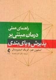 کتاب راهنمای عملی درمان مبتنی بر پذیرش و پایبندی