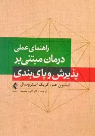 کتاب راهنمای عملی درمان مبتنی بر پذیرش و پایبندی