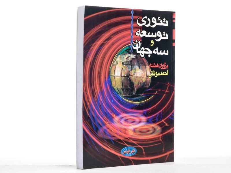 کتاب تئوری توسعه و سه جهان - هتنه - 1