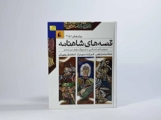 کتاب مجموعه قصه های شاهنامه - افق (جلدهای 7 تا 9) - 3
