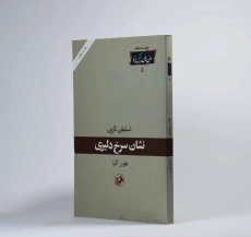 کتاب نشان سرخ دلیری - استیفن کرین - 2