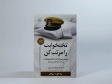 کتاب تختخوابت را مرتب کن | مک ریون - 2