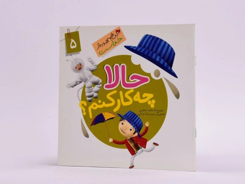 کتاب حالا چه کار کنم؟ (این همه هدیه از خداست 5) - 1