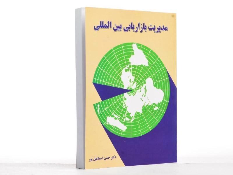 کتاب مدیریت بازاریابی بین المللی | اسماعیل پور - 1