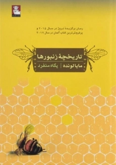 کتاب تاریخچه زنبورها - مایا لونده