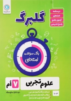 کتاب گلبرگ علوم تجربی هفتم گل واژه