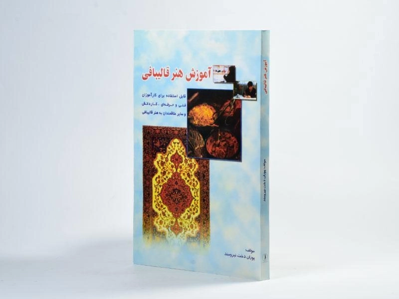 کتاب آموزش هنر قالیبافی - پوران دخت نیرومند - 2