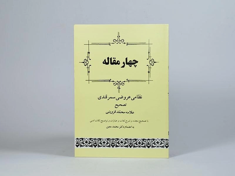 کتاب چهار مقاله - احمد نظامی عروضی سمرقندی - 2