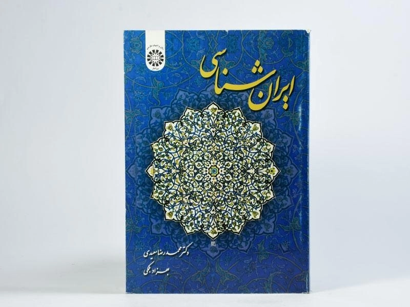 کتاب ایران شناسی - سعیدی - 3