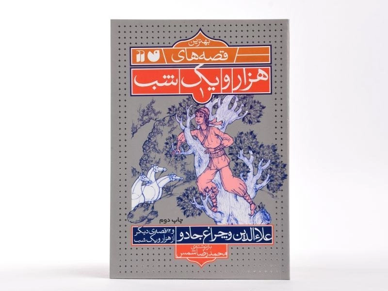 کتاب علاءالدین و چراغ جادو (بهترین قصه های هزار و یک شب 1) - 3