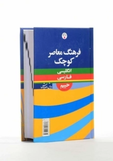 کتاب فرهنگ کوچک حییم انگلیسی به فارسی - 3