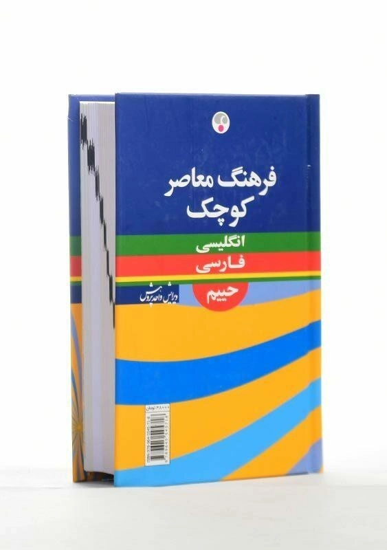 کتاب فرهنگ کوچک حییم انگلیسی به فارسی - 3