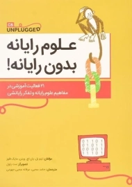 کتاب علوم رایانه بدون رایانه! | تیم بل