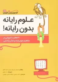 کتاب علوم رایانه بدون رایانه! | تیم بل