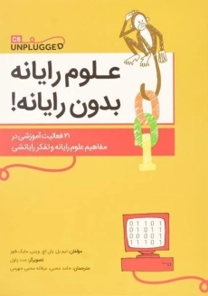 کتاب علوم رایانه بدون رایانه! | تیم بل