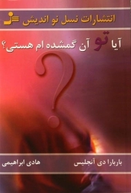 کتاب آیا تو آن گمشده ام هستی؟ - باربارا دی آنجلیس