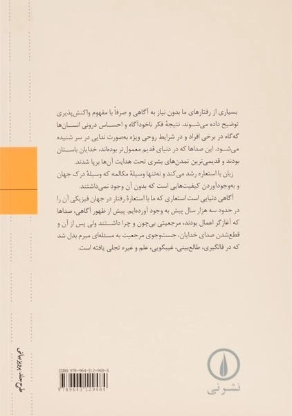 کتاب منشا آگاهی در فروپاشی ذهن دوساحتی - جولین جینز/ نشر نی - 1