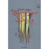 کتاب سریرا، سیلویا و دیگران