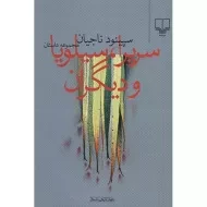 کتاب سریرا، سیلویا و دیگران