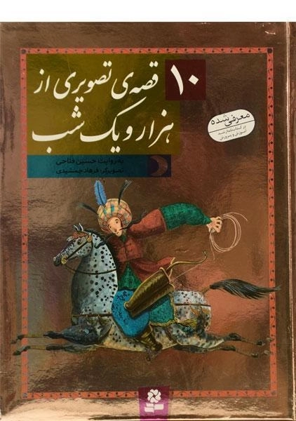 کتاب 10 قصه ی تصویری از هزار و یک شب