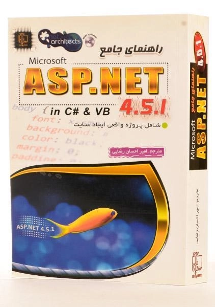کتاب راهنمای جامع ASP.NET - اسپانجارز - 1