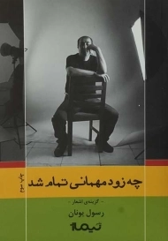کتاب چه زود مهمانی تمام شد - رسول یونان