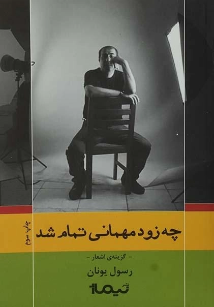 کتاب چه زود مهمانی تمام شد - رسول یونان
