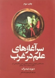 کتاب سرآغازهای علم در غرب | دیوید لیندبرگ