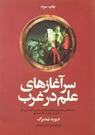 کتاب سرآغازهای علم در غرب | دیوید لیندبرگ