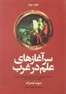 کتاب سرآغازهای علم در غرب | دیوید لیندبرگ