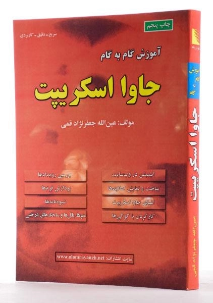 کتاب آموزش گام به گام جاوا اسکریپت - جعفرنژاد قمی - 2