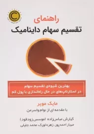 کتاب راهنمای تقسیم سهام داینامیک