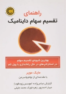 کتاب راهنمای تقسیم سهام داینامیک