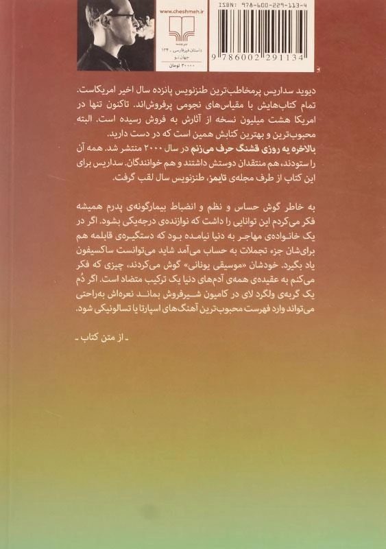 کتاب بالاخره یه روزی قشنگ حرف می زنم | دیوید سداریس - 1